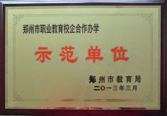 校企合作办学示范单位