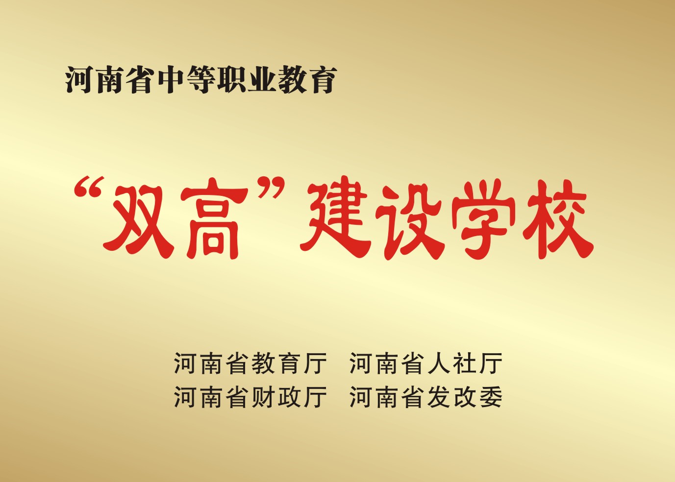 河南省“双高”建设学校